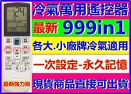 冷氣萬用遙控器 999合1 萬用遙控器  適用愛普頓 禾聯 中興(資訊家) 富及第 吉星 松靜 松洋 西屋 普騰 新禾 