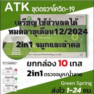 ส่งของทุกวัน [10 เทส] ชุดตรวจATK ชุดตรวจโควิด-19 แบบ 2 in 1 ตรวจจมูกและน้ำลายได้ (หมดอายุเดือน12/2024)