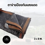 ผ้าใบกันแดด ขนาด1x2/1x3/2x4/4x5/4x6/3x8ตาข่ายบังแดด 90% มีตาไก่ สแลนกันแดด ตาข่ายกันแดดอเนกประสงค์
