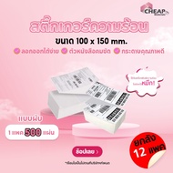 (โปรยกลัง) กระดาษสติ๊กเกอร์100x150x500 กระดาษความร้อน แบบเหมายกลัง แบบแผ่น(ลังละ 12แพ็ค) กระดาษบาร์โ