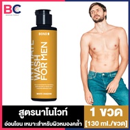 Bond Intimate Wash บอนด์ วอช ผลิตภัณฑ์ทำความสะอาดจุดซ่อนเร้น [มี 5 สูตร] [130ml.] [1 ขวด] บอนด์ วอช เมนทอล คูลเลอร์ Bond Men BellaColla Thailand