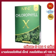 Mine Chlorophyll X มายด์ คลอโรฟิลล์ เอ็กซ์ คลอโรฟิลล์ชนิดชงดื่ม [5 ซอง/กล่อง] [1 กล่อง]