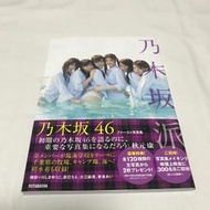 【現貨】乃木坂46 季刊早春 寫真集 乃木坂派 1時間遅れのI love you 白石麻衣 西野七瀬 橋本奈奈未 高山