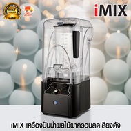 iMIX เครื่องปั่นน้ำผลไม้ เครื่องผสม มีฝาครอบ ลดเสียงดัง 2200 W 1602-127