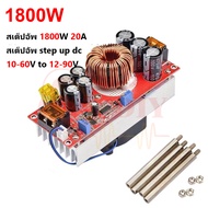 999DIY สเตปอัพ 1200W 1800W 20A DC Converter Boost Step-up Power Supply Module IN 8-60V OUT 12-83V เพ