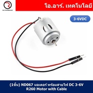 (1ชิ้น) ND067 มอเตอร์ พร้อมสายไฟ DC 3-6V R260 Motor with Cable ใช้สำหรับของเล่น รถ เรือ งานประดิษฐ์