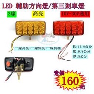 LED 第三剎車燈 輔助方向燈 12V 24V 紅 黃 貨車 卡車 小燈 方向燈 剎車燈 警示燈 邊燈 側燈 側邊燈