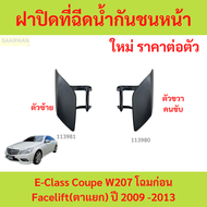 ฝาปิดที่ฉีดน้ำกันชนหน้า พร้อมสปริง Mercedes-Benz E-Class W212 โฉมก่อน Facelift(ตาแยก) ปี 2009 -2013