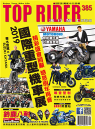 流行騎士 Top Rider 第385期：2019國際重型機車展 (新品)
