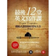 【請看內容描述】最後12堂英文寫作課-模板式盡情抄英文好用句大全 @150