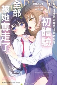 敗給性格惡劣的天才兒時玩伴，初體驗全部被她奪走了01