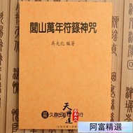 道教經典 閭山派符咒法術 閭山萬年符箓神咒 高清版