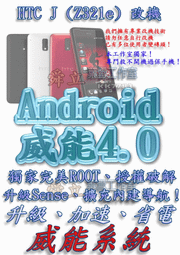 【葉雪工作室】改機HTC J (Z321e) 威能Android4.2 升級M7 超越蝴蝶機S 含百款資源Root刷機 Samsung M8 ZL 自動轉珠