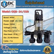 ปั๊มจุ่มไดโว่มอเตอร์บัสเลส ระบบไฟโซล่าเซลล์ DC 24 V 550W บอดี้สแตนเลส พร้อมท่อส่งน้ำ3ขนาด 1"1.5"2" ป