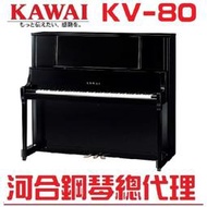 KAWAI KV80 河合原裝3號鋼琴/最新長鍵盤設計【河合鋼琴總代理直營特販】KV-80