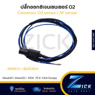 ปลั๊กo2 ปลั๊กออกซิเจนเซนเซอร์ O2sensor ปลั๊กaf