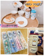 Miffy 70週年餐具