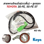 สายพานไทมมิ่ง(ราวลิ้น) + ลูกรอก TOYOTA CAMRY 3S-FE 5S-FE ST (163ฟัน)