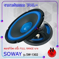 ลำโพงรถยนต์ 6.5นิ้ว ฟูลเรนจ์ SOWAY รุ่น SW-1302 ดอกลำโพงเสียงกลาง ให้เสียง กลาง แหลม เบส ในตัว (ราคา