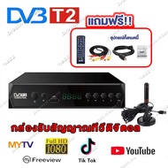 กล่องรับสัญญาณ เสาอากาศดิจตอล TV DIGITAL DVB T2 DTV 1 ภาพสวยคมชัด รับสัญญาณภาพได้มากขึ้น ฟรี! อุปกรณ์ครบชุด รีโมท สายแจ็ค สายเอชดี