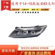 適用于起亞K5大燈總成14 15款k5前大燈原裝前照明燈罩遠光近光燈