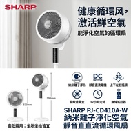 ✅旺角門市 Sharp 聲寶 納米離子淨化空氣  靜音直流循環風扇 帶遙控 (高低兩用款) PJ-CD410A-W 平行進口版