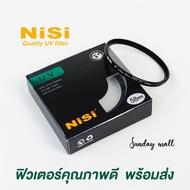 Sundaymall NiSi UV Filter ฟิวเตอร์ กันรอยหน้าเลนส์ 37/40.5/43/46/49/52/55/58/62/67/72/77/82mm ฟิวเตอ