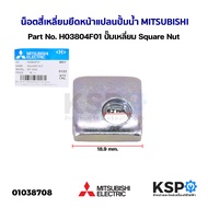 น็อต สี่เหลี่ยม ยึดหน้าแปลน ปั้มน้ำ MITSUBISHI มิตซูบิชิ Part No. H03804F01 ปั๊มเหลี่ยม EP 155-405 IP505 ทุกรุ่น Square Nut (แท้จากศูนย์) อะไหล่ปั้มน้ำ