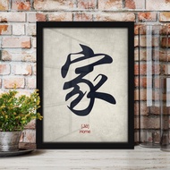 Jia - Art Chinese Calligraphy Art Decor Poster