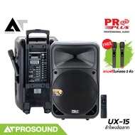 PROPLUS UX-15 ลำโพงล้อลาก ขนาด 15 นิ้ว พร้อมไมค์ไร้สาย 2 ตัว คลื่น UHF มีบลูทูธในตัว AT Prosound