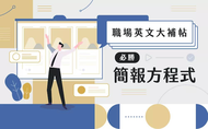課程職場英文大補帖｜必勝簡報方程式
