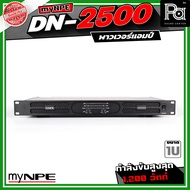 myNPE DN2500 เพาเวอร์แอมป์ DN 2500 2CH x 500W.  ขนาด 1U กำลังขับสูงสุด 1200 วัตต์ Power Amplifier เห