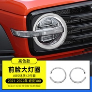 ชิ้นส่วนปรับแต่งหน้ารถ Tank 300 ฝาครอบไฟหน้า แถบตกแต่งกระจังหน้า อุปกรณ์เสริมเฉพาะ