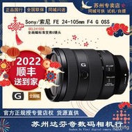 工廠直銷Sony/索尼FE 24-105mm F4 G OSS SEL24105G 鏡頭國行全國聯保