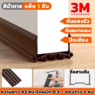 【พร้อมส่ง】PVC ซีลประตู 3M ตัดฟรี ชนิดแปรงขนหนา ไม่ขูดพื้น ที่กั้นประตู ที่กันฝุ่น กันแมลง ปรับซีลด้า