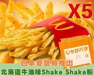 M(5包)日本製造 - 日本麥當勞 北海道牛油味 shake shake 粉 x 5包 #日本麥當勞直送 食用日期 12/09/2026