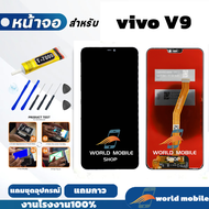 หน้าจอ vivo V9 จอพร้อมทัชกรีน จอ + ทัช สำหรับ vivo V9 แถมชุดไขควงกับกาวติดหน้าจอ