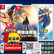 3合1 Switch 寶可夢劍 + 盾 + 薩爾達傳說 曠野之息 Pokemon + The Legend of Zelda: Breath of the Wild Zelda 聖誕大特價商品