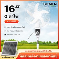 siemens พัดลม พัดลมโซล่าเซล พัดลมอัจฉริยะ โซล่าเซลล์ พัดลมตั้งโต๊ะ พัดลมตั้งพื้น 16 นิ้ว solar fan พร้อมแผงโซล่า พร้อมแผงโซล่าเซลส์ มีแบตในตัว ส่ายได้ ลมแรงพัดลมปรับร