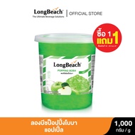 ลองบีชป็อปปิ้งโบบาแอปเปิ้ล (1000 g) LongBeach Apple Popping Boba ไข่มุกป๊อป/ มุกป๊อป