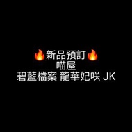 🔥新品預訂🔥喵屋碧藍檔案 龍華妃咲 JK