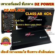 🔈 สินค้าขายดี 🔈 เพาเวอร์แอมป์ ขับกลาง DZ POWER รุ่น DZ-501.4CH คลาสAB แอมป์ CLASS AB 4CH เพาเวอร์แอม