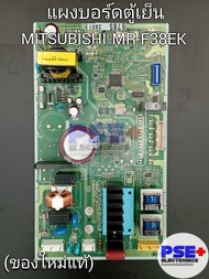 P2119 แผงบอร์ดตู้เย็น MITSUBISHI รุ่น MR-F38EK (ของใหม่แท้)