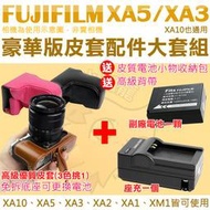 Fujifilm 富士 XA5 XA3 XA2 XA1 XM1 XA10 配件大套餐 副廠電池 座充 充電器 相機皮套