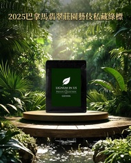 2025 巴拿馬翡翠莊園藝伎私藏綠標 水洗