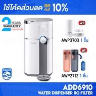 [ติดตาม รับส่วนลด] Philips ADD6910 เครื่องกรองน้ำ เครื่องกรองน้ำประปา เครื่องกรองน้ำดื่ม เครื่องทำน้ำร้อน ตู้กดน้ำ [แถมฟรี AWP3703 และ AWP305]