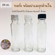 ขวดแก้วจิ๋ว 24 cc พร้อมฝาและจุกใน ขวดยานวด น้ำมันนวด ขวดใส่พินเสน ยาเหลือง ขวดใส่ของชำร่วย ของขวัญ ข