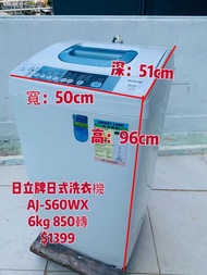 洗衣機 HITACHI 日立 AJ-S60WX 6.0公斤 低水位 日式洗衣機 二手電器 清倉大減價 最新款 貨到付款 精選貨品 襟用款 香港二手 雪櫃 搬屋 傢俬 家庭用品 拆舊 安裝
