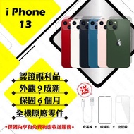 【A級福利品】 Apple iPhone 13 128G 6.1寸 贈玻璃貼+保護套(外觀9成新/全機原廠零件)