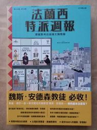 電影/漫遊者文化-魏斯．安德森-法蘭西特派週報 典藏劇本集(法蘭西特派周報、The French Dispatch)
